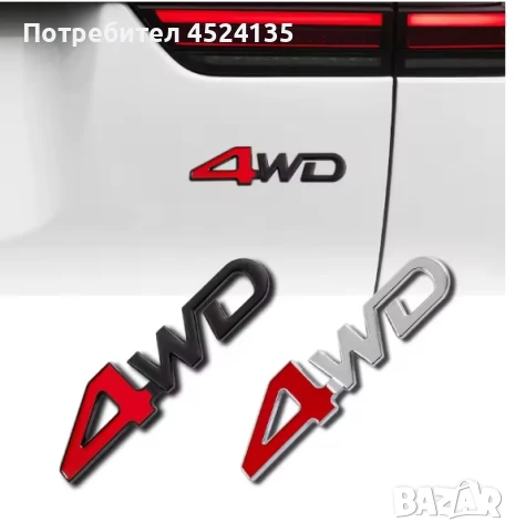 Нови емблеми ”4WD” - 125 мм./30 мм., снимка 3 - Аксесоари и консумативи - 51143144
