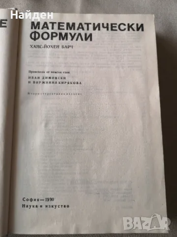 Математически формули
Ханс-Йохен Барч, снимка 2 - Учебници, учебни тетрадки - 47323437
