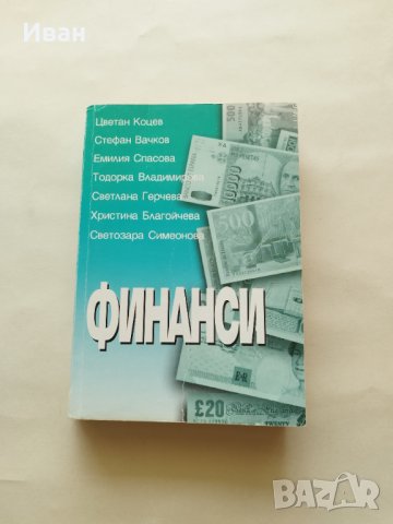 Финанси - Цветан Коцев, Стефан Вачков, Емилия Спасова, Тодорка Владимирова, Светлана Герчева и др.