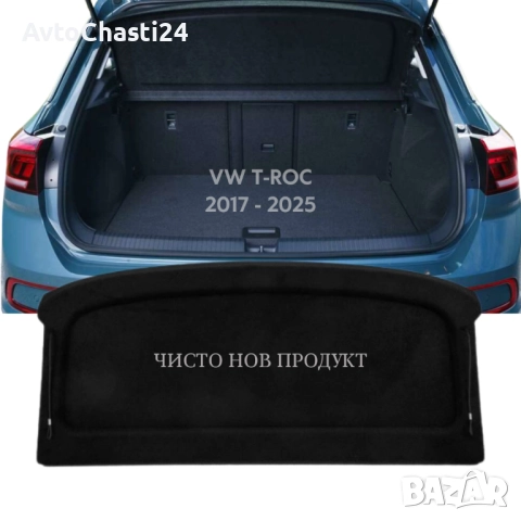 Кора за багажник на VW T-ROC 2017 - 2025 (НОВА), снимка 2 - Части - 52874092