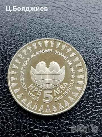 Юбилейна българска монета - 5 лв. 1982 г. Втора детска асамблея, снимка 7 - Нумизматика и бонистика - 41141966