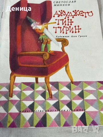 Джуджето Тинтирин Светослав Минков Излязла от печат на 30.06.1968 Почти отлично винтидж състояние , снимка 2 - Други стоки за дома - 51739797