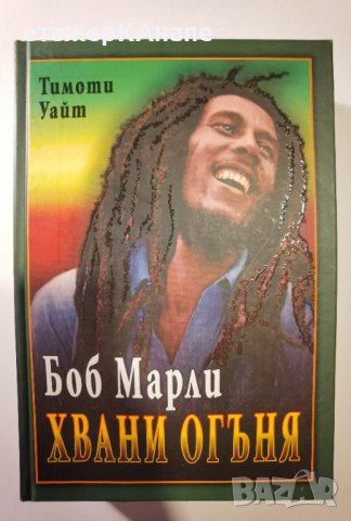 Хвани огъня. Животът на Боб Марли  	Автор: Тимоти Уайт