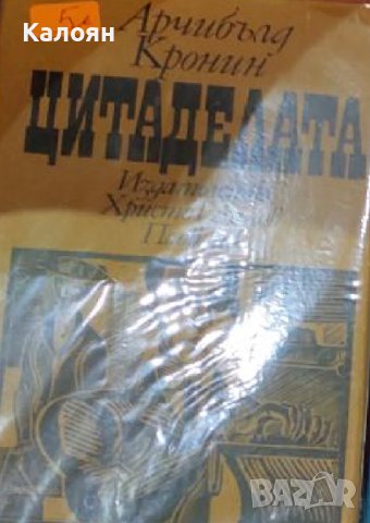 Арчибалд Кронин - Цитаделата (1969)