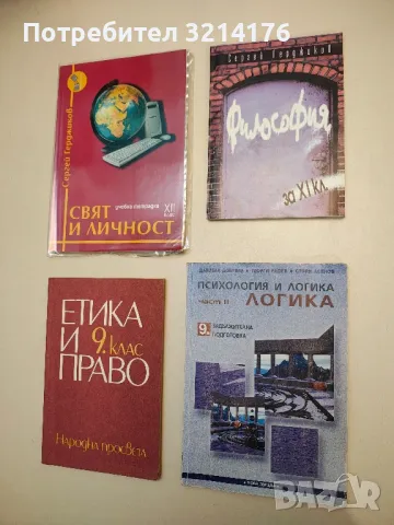 Философия за 11. клас - Сергей Герджиков