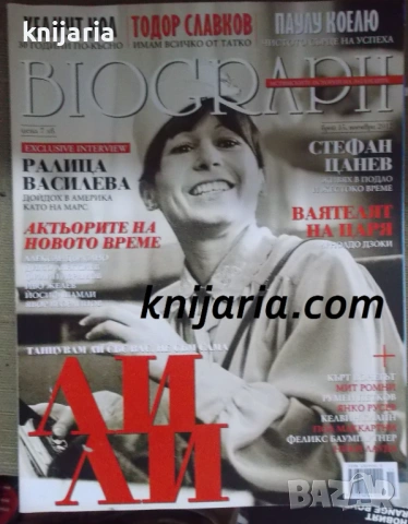 Списание Biograph брой 15 февруари 2013: Лили Иванова
