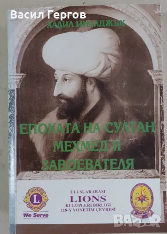 Епохата на султан Мехмед II Завоевателя Халил Иналджък, снимка 1