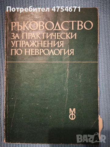 Ръководство за практически упражнения по неврология 