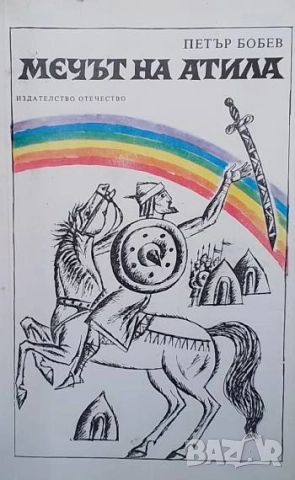 Мечът на Атила Петър Бобев