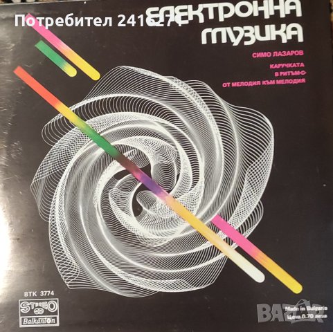 Симо Лазаров-електронна музика, снимка 1 - Грамофонни плочи - 41373208