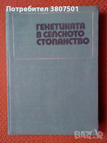 Генетиката в селското стопанство