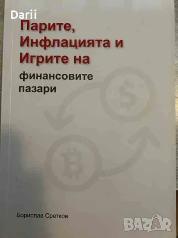 Парите, инфлацията и игрите на финансовите пазари- Борислав Сретков