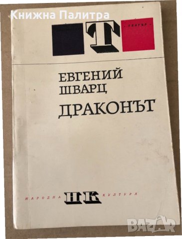 Драконът Приказка в три действия-Евгений Шварц 