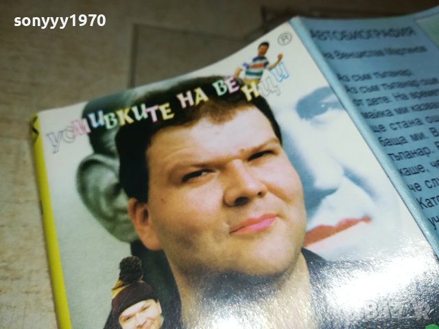усмивките на венци-касета 2006231742, снимка 17 - Аудио касети - 41289538