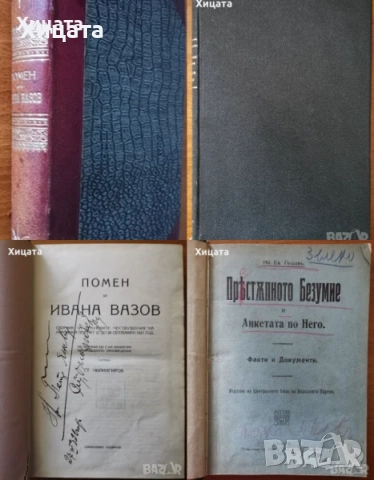 Христо Ботйов,1907г;Помен за Ивана Вазов;Престъпното безумие;Пътя на България,1936г;Световни загадки, снимка 10 - Художествена литература - 23542131