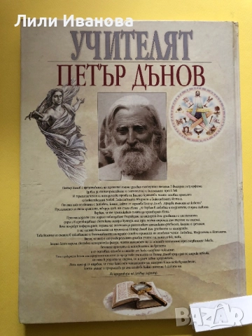 УЧИТЕЛЯТ Петър Дънов - Живот и учение, снимка 2 - Художествена литература - 51468392