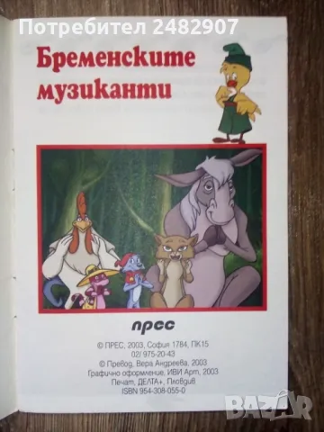 "Бременските музиканти" , снимка 3 - Детски книжки - 49918285