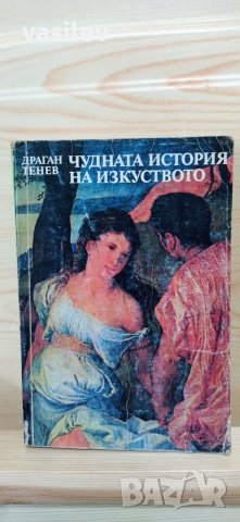 Чудната история на изкуството - Драган Тенев, снимка 1 - Други - 33840458