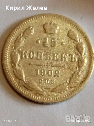 Сребърна монета 15 копейки 1902г. Руска Империя за КОЛЕКЦИОНЕРИ 52949, снимка 2 - Нумизматика и бонистика - 53644263