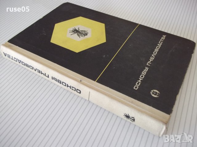 Книга "Основы пчеловодства - В. Виноградов" - 280 стр., снимка 11 - Учебници, учебни тетрадки - 42575448