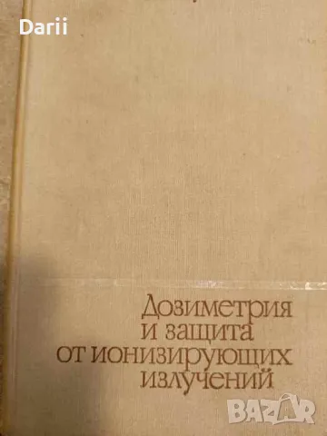 Дозиметрия и защита от йонизирующего излучения- Б. П. Голубов