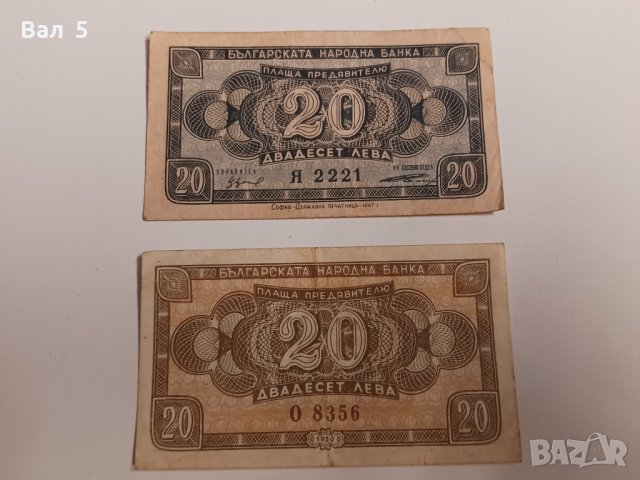 Банкноти 20 лева 1947 и 1950 г - 2 броя . Банкнота, снимка 1 - Нумизматика и бонистика - 44277031