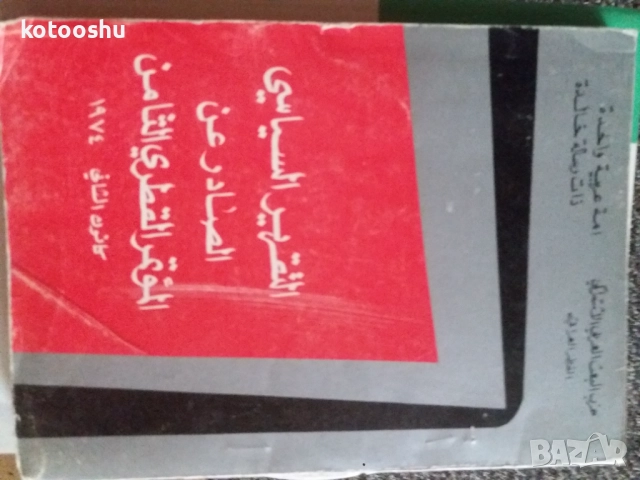 Книги и списания на арабица, снимка 2 - Чуждоезиково обучение, речници - 51787678