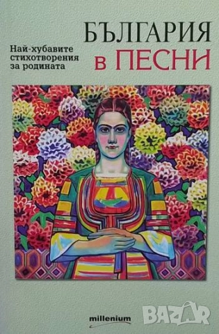 България в песни Най-хубавите стихотворения за Родината Сборник