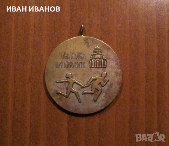 НАГРАДЕН МЕДАЛ - ОБИКОЛКА НА МУЗЕИТЕ, снимка 1
