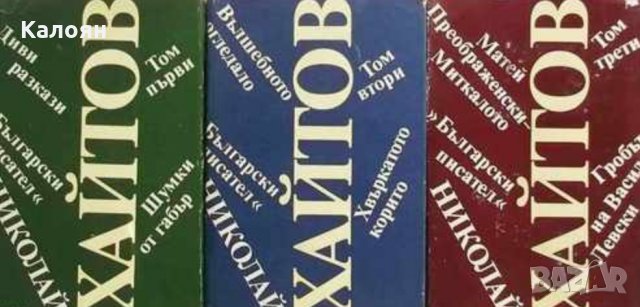 Николай Хайтов - Избрани произведения. Том 1-3, снимка 1 - Българска литература - 31748301