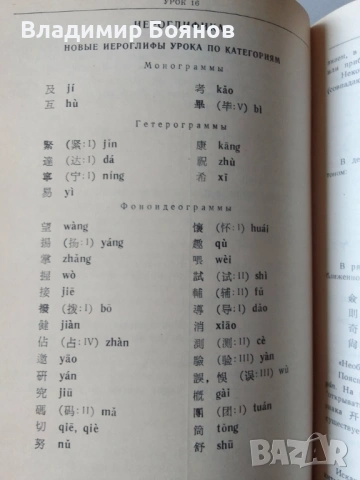 ОСНОВИ НА КИТАЙСКИЯ ЕЗИК (рус.), снимка 8 - Чуждоезиково обучение, речници - 53257864