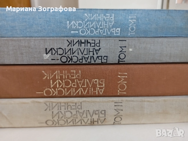 Библия 1925 г. Царство България, - Българо-английски и Английско-български речници, Англ.Разговорник, снимка 15 - Антикварни и старинни предмети - 51545063