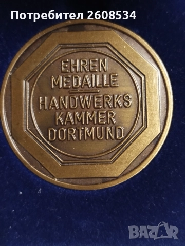 ГЕРМАНСКИ ПЛАКЕТ В ЛУКСОЗНА КУТИЯ - ДОРТМУНД, снимка 3 - Нумизматика и бонистика - 52770335