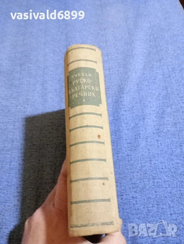 "Учебен руско - български речник", снимка 2 - Чуждоезиково обучение, речници - 53590423