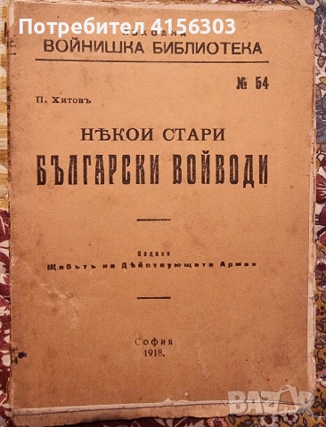 Някои стари български войводи.