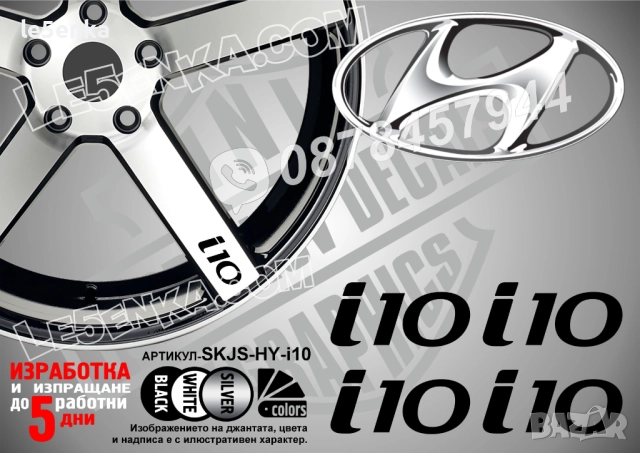Hyundai i10 надписи за спици