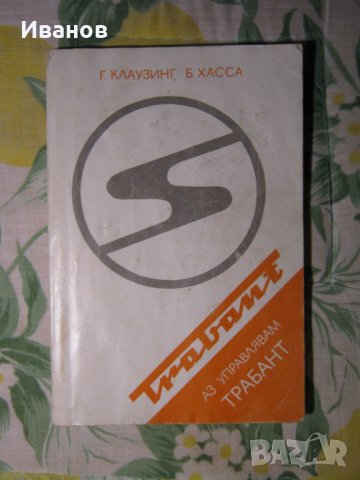  Трабант - авточасти и техническа литература