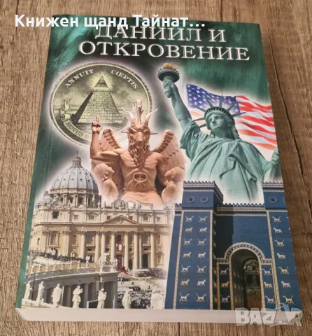 Книги История: Юрая Смит - Даниил и откровение