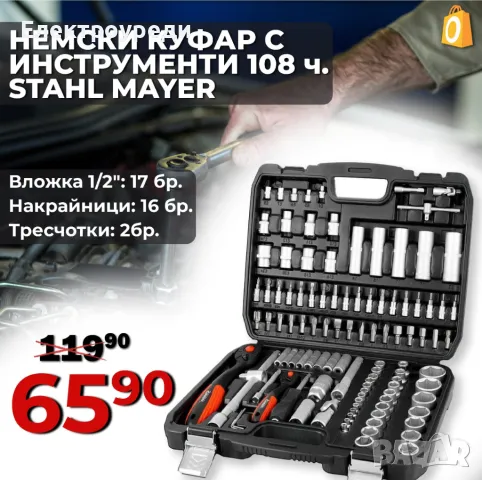 Premium Немско Гедоре 108 части Stahl Mayer + Две Тресчотки