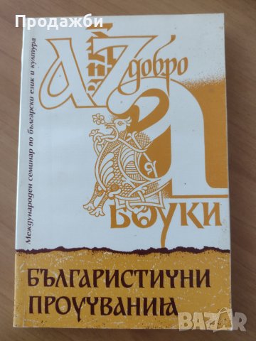 Книга ”Българистични проучвания”