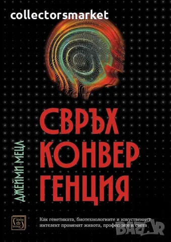 Свръхконвергенция + книга ПОДАРЪК