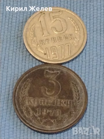 Две монети 3 копейки 1970г. / 15 копейки 1977г. СССР стари редки за КОЛЕКЦИОНЕРИ 39434, снимка 1 - Нумизматика и бонистика - 44252574