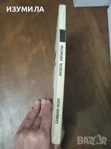 Сивия кон - Агата Кристи , снимка 3 - Художествена литература - 47412138