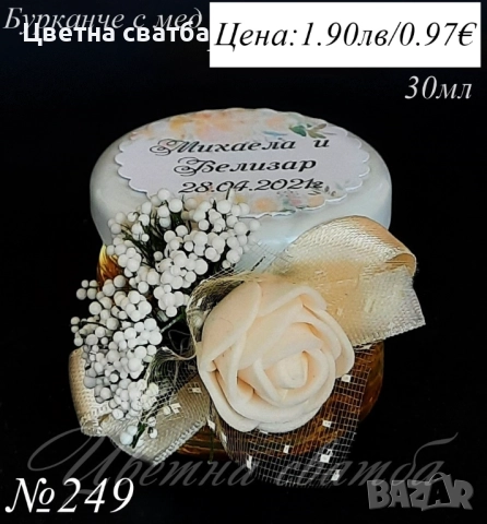 Сватбени подаръци за гости, подаръци за сватба, бурканче с мед, бурканче със свещ