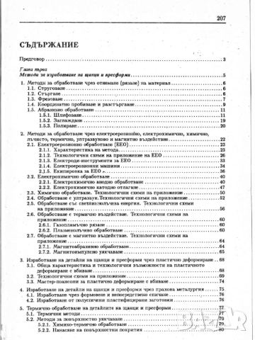 Конструкции и изработване на щанци и пресформи, снимка 2 - Специализирана литература - 51949496
