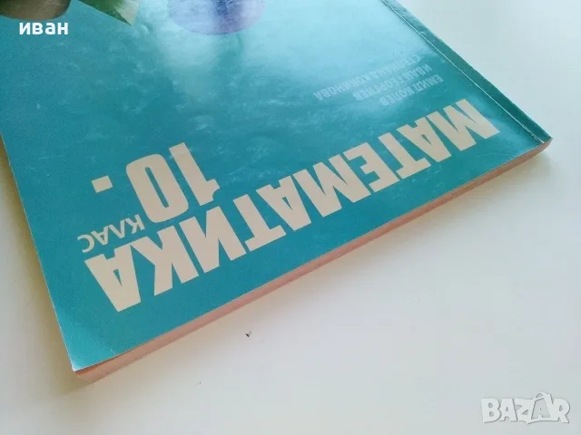 Математика 10.клас - Е.Колев,И.Георгиев,С.Кокинова - 2019г. Издателство "Клет България", снимка 9 - Учебници, учебни тетрадки - 55754056