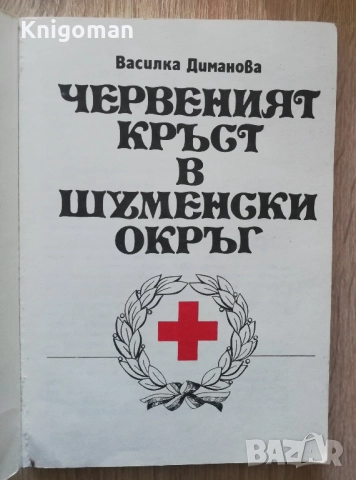 Корени на дълга. Червеният кръст в Шуменски окръг 1885-1985, Василка Диманова, снимка 2 - Други - 52171524