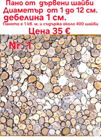дървени шайби за декор на стени, снимка 9 - Други - 46437555
