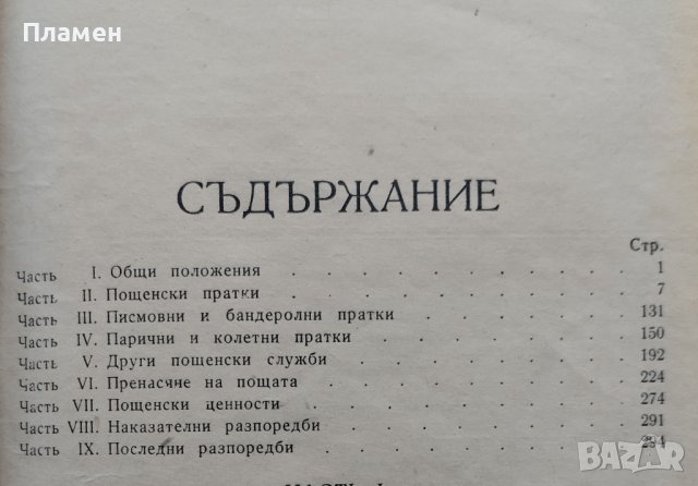 Правилникъ за пощенската служба /1942/, снимка 2 - Антикварни и старинни предмети - 40012703