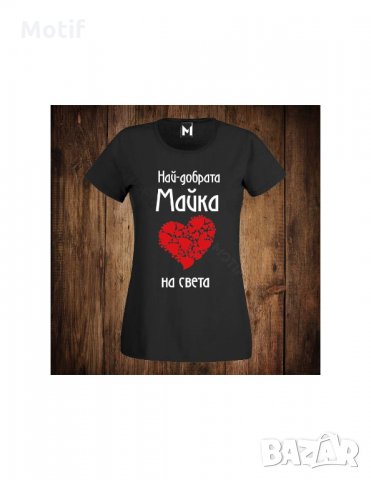 Тениска с щампа Motif Най-добрата майка на света - 8ми МАРТ, снимка 2 - Тениски - 35935735
